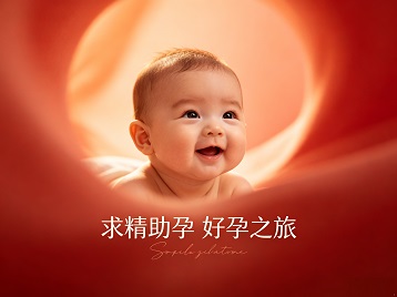 南阳市求精助孕科学助孕 开启专属好孕之旅